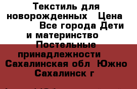 Текстиль для новорожденных › Цена ­ 1 500 - Все города Дети и материнство » Постельные принадлежности   . Сахалинская обл.,Южно-Сахалинск г.